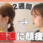 【1日3分】楽しく顔痩せダンスで小顔になりすぎた！
