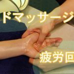 オイルマッサージセラピストが教える♪疲労回復ハンドマッサージ⭐︎皆様　癒されてください♪[ oil massage hand  therapist  how to]