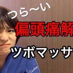 つら〜い偏頭痛に効く！ツボマッサージ