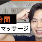 【必見】たった４分。お風呂上がりの頭皮マッサージ動画【自宅セルフケア】