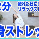疲れた時の１２分間の全身ストレッチ〜ゆっくり無理せず全身スッキリ〜