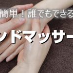 ハンドマッサージのやり方　わかりやすく字幕と音声で解説