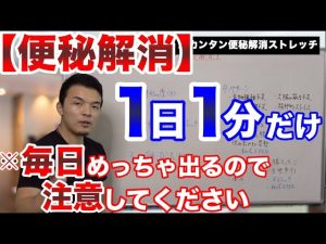 【便秘解消】快便なりすぎ注意！たった1分で終わり「腸ストレッチ」うんちが出ないわけがない。