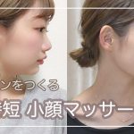 【小顔マッサージ】過去の衝撃写真あり！1日数分で実際に顔痩せしたマッサージ公開します！