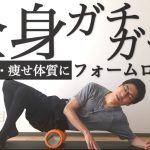 【痩せ体質に】22分で全身をじっくりほぐすフォームローラールーティン【疲労解消・姿勢改善】