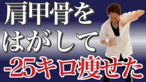 【肩甲骨はがし】どんな運動より痩せる！全身ダイエットで-25kg！！