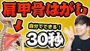 【肩甲骨はがし】30秒で肩こりがスッキリ！超簡単にできる方法！