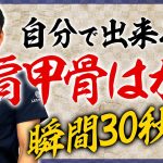 【肩甲骨はがし】瞬間30秒！セルフ整体でバキバキ肩こりがスッキリ