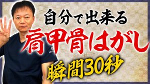 【肩甲骨はがし】瞬間30秒！セルフ整体でバキバキ肩こりがスッキリ