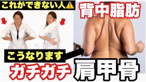 【たった3分の肩甲骨はがし】背中痩せして『背中年齢−10歳になる方法』