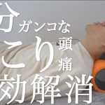 【毎日5分】ガンコな首コリを寝たまま解消フォームローラールーティン【肩こり・頭痛・眼精疲労に】