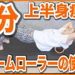【5分だけ!!!】フォームローラーで二の腕＆背中をスッキリ!!【筋膜リリースダイエット】