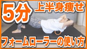 【5分だけ!!!】フォームローラーで二の腕＆背中をスッキリ!!【筋膜リリースダイエット】