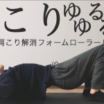 【寝たまま7分】肩こり解消フォームローラールーティン【首こり・頭痛に】