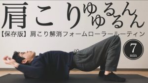 【寝たまま7分】肩こり解消フォームローラールーティン【首こり・頭痛に】
