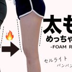 筋膜リリースで下半身太り解消！前ももの張り・セルライトも解消 | How to Use a FOAM ROLLER for Recovery 【フォームローラー 】