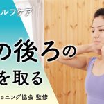 【大正健康ナビ】頭痛のセルフケア　STEP1「首の後ろのコリを取る運動」