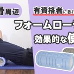 フォームローラーの効果的な使い方｜肩甲骨周辺【公式】