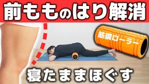 パンパンな太ももの張りをスッキリなくす方法【ローラーで脚痩せ・反り腰・筋肉太り解消】