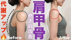 【ダイエット】肩甲骨を動かして代謝アップ！！巻き肩改善にも！