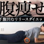 【お腹痩せ】下腹凹むリリースダイエット（フォームローラー＆トレーニング）【反り腰改善】