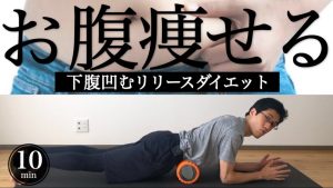 【お腹痩せ】下腹凹むリリースダイエット（フォームローラー＆トレーニング）【反り腰改善】