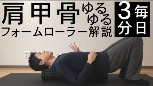 【簡単解説】肩甲骨ゆるゆるフォームローラー３選【肩こり・巻き肩に】