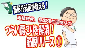 【整形外科医が教える！】つらい肩こりを解消！　筋膜リリース①