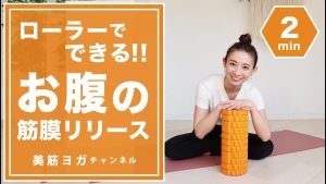 ローラーでできるお腹の筋膜リリース BY45