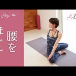 腰まわりをほぐすヨガ☆　骨盤矯正にも効果的！ #100