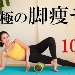 Sub)【下半身痩せ】脚痩せ10分/フォームローラーで筋膜リリース【美脚】Leg thinning 10 minutes / Fascia release with foam roller
