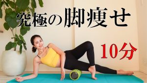 Sub)【下半身痩せ】脚痩せ10分/フォームローラーで筋膜リリース【美脚】Leg thinning 10 minutes / Fascia release with foam roller