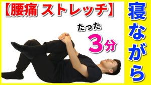 【腰痛 ストレッチ】たった３分！無理せずできる！寝ながら腰痛改善ストレッチ！
