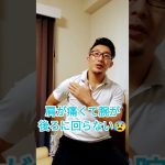 肩の痛みで腕が後ろに回らない時のストレッチ#五十肩　#四十肩　＃後遺症　＃結滞制限