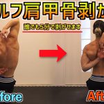 ５分で剥がれる肩甲骨！セルフ整体でバキバキ肩を一瞬で解消！