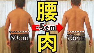 筋膜リリースで僕のウエスト細くなった