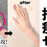 【痩せる方法】意外と見られてる！1日で指をスラっと細くする方法【指痩せ】