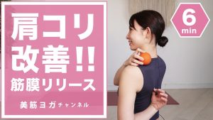 肩こり改善! 筋膜リリース BY48