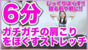 【しっかり6分】ガチガチの肩こりを解消するしっかりストレッチ!