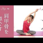 肩甲骨をほぐすヨガ☆　肩こり・腰痛さようなら！ #62