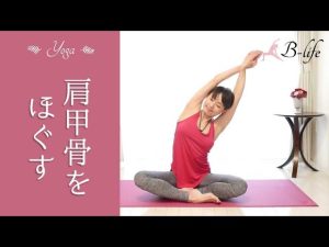 肩甲骨をほぐすヨガ☆　肩こり・腰痛さようなら！ #62