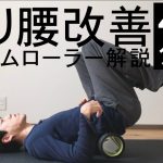 【簡単解説】反り腰改善フォームローラー４選【腰痛・骨盤の歪みに】
