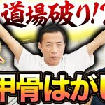 【肩甲骨はがし】瞬間60秒！ガチガチ肩が即効改善【ナイツ塙さんコラボ】