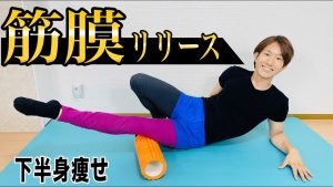 【10分下半身痩せ】フォームローラーで筋膜リリース【太もも激やせ】