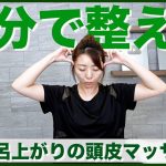【お風呂上がりに３分】頭皮マッサージで浮腫み撃退!!顔色改善・リスフトアップ