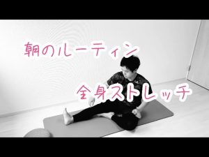 朝専用すっきりストレッチ【全身ストレッチ】