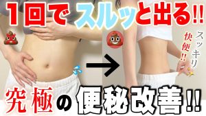 【便秘解消】嫌でもスルスル快便になる！！効果エグすぎるストレッチ&マッサージ💩