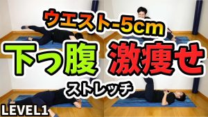 下っ腹を凹ますストレッチ！【1日3分でポッコリお腹を無くす方法】