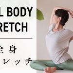【毎日15分】 柔軟性が高まる全身ストレッチヨガ #583