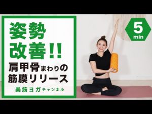 姿勢改善！肩甲骨周りの筋膜リリース！これで猫背や肩こりとバイバイしましょう！ BY90